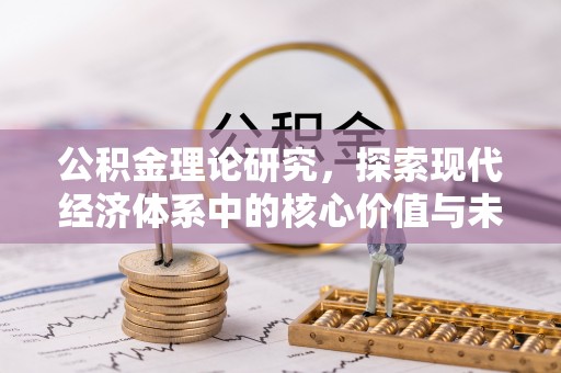 泰宁公积金理论研究，探索现代经济体系中的核心价值与未来趋势