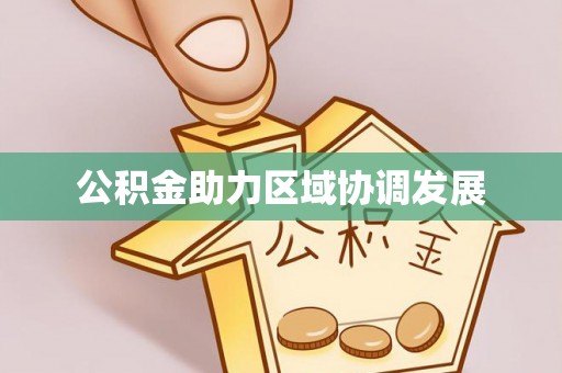 泰宁公积金助力区域协调发展