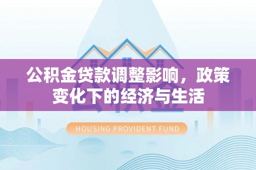 泰宁公积金贷款调整影响，政策变化下的经济与生活