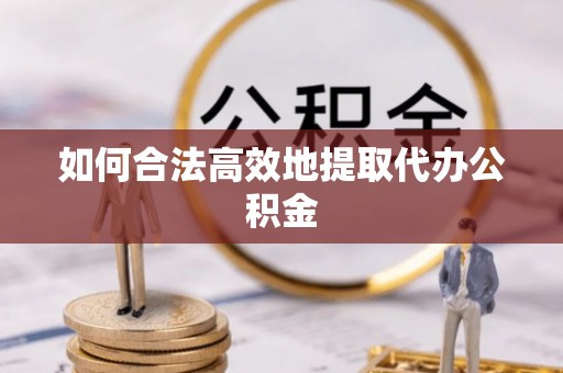 泰宁如何合法高效地提取代办公积金