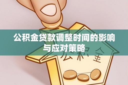 泰宁公积金贷款调整时间的影响与应对策略