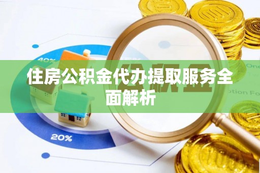 泰宁住房公积金代办提取服务全面解析
