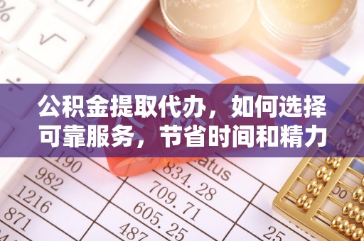 泰宁公积金提取代办，如何选择可靠服务，节省时间和精力？