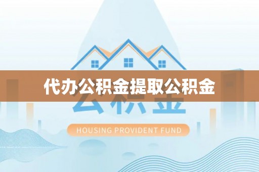 泰宁代办公积金提取公积金
