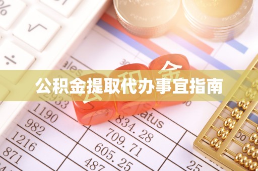 泰宁公积金提取代办事宜指南
