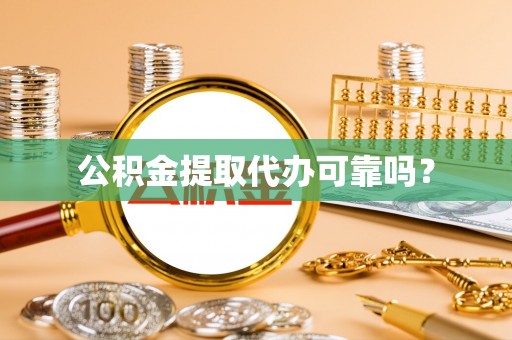 泰宁公积金提取代办可靠吗？