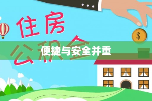 泰宁便捷与安全并重