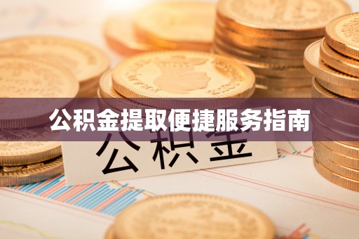泰宁公积金提取便捷服务指南