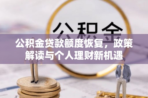 泰宁公积金贷款额度恢复，政策解读与个人理财新机遇