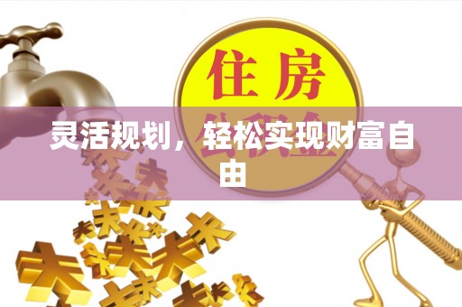 泰宁灵活规划，轻松实现财富自由
