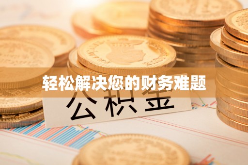 泰宁轻松解决您的财务难题