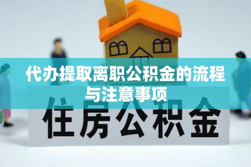 泰宁代办提取离职公积金的流程与注意事项
