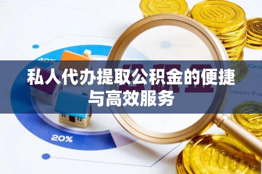 泰宁私人代办提取公积金的便捷与高效服务
