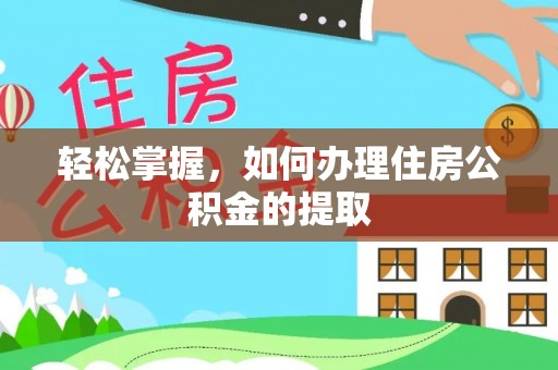 泰宁轻松掌握，如何办理住房公积金的提取