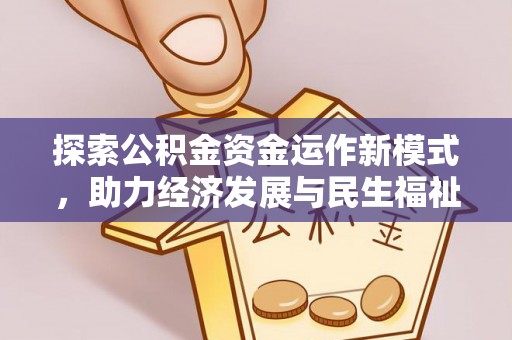 泰宁探索公积金资金运作新模式，助力经济发展与民生福祉