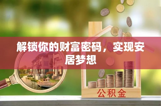 泰宁解锁你的财富密码，实现安居梦想