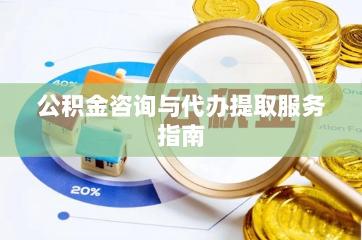 泰宁公积金咨询与代办提取服务指南