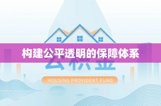 泰宁构建公平透明的保障体系