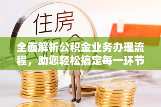 泰宁全面解析公积金业务办理流程，助您轻松搞定每一环节