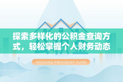 泰宁探索多样化的公积金查询方式，轻松掌握个人财务动态