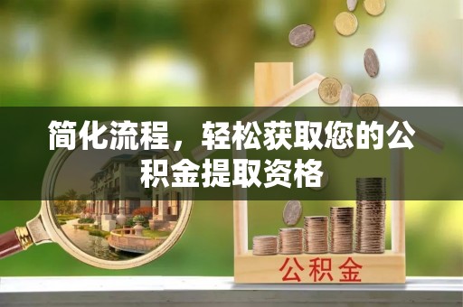 泰宁简化流程，轻松获取您的公积金提取资格