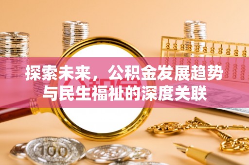 泰宁探索未来，公积金发展趋势与民生福祉的深度关联