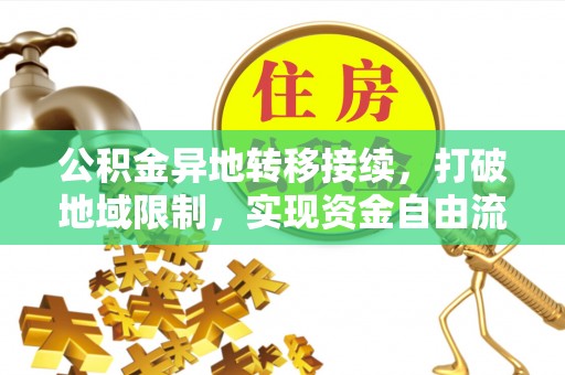 泰宁公积金异地转移接续，打破地域限制，实现资金自由流动