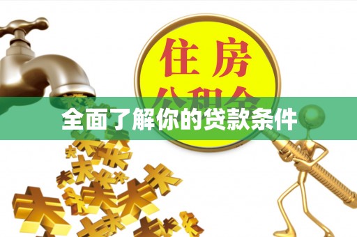 泰宁全面了解你的贷款条件