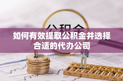 泰宁如何有效提取公积金并选择合适的代办公司