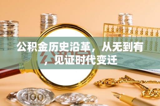 泰宁公积金历史沿革，从无到有，见证时代变迁