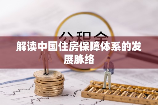 泰宁解读中国住房保障体系的发展脉络