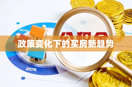 泰宁政策变化下的买房新趋势