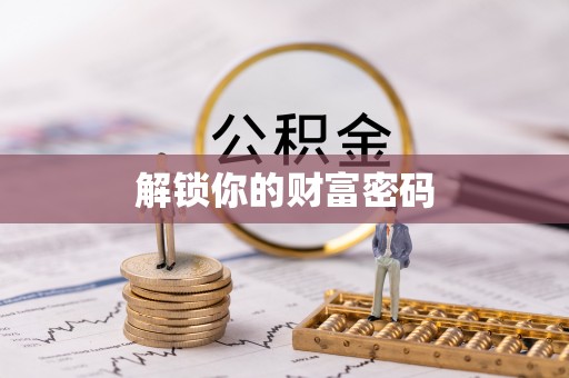 泰宁解锁你的财富密码