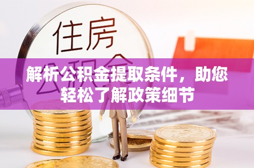 泰宁解析公积金提取条件，助您轻松了解政策细节