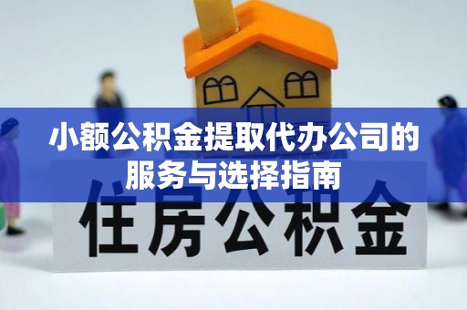 泰宁小额公积金提取代办公司的服务与选择指南