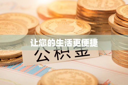 泰宁让您的生活更便捷