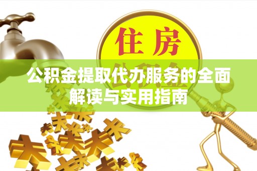泰宁公积金提取代办服务的全面解读与实用指南