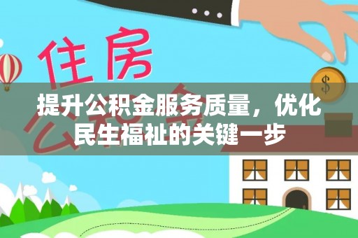泰宁提升公积金服务质量，优化民生福祉的关键一步