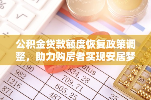 泰宁公积金贷款额度恢复政策调整，助力购房者实现安居梦想