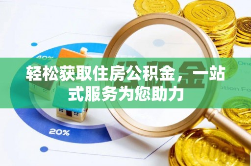 泰宁轻松获取住房公积金，一站式服务为您助力