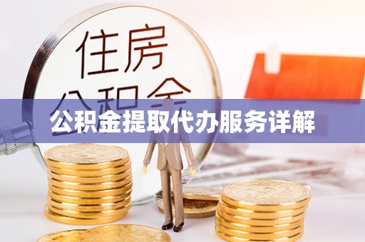 泰宁公积金提取代办服务详解