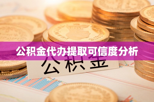 泰宁公积金代办提取可信度分析