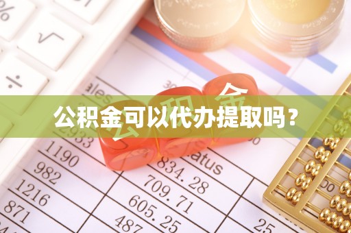 泰宁公积金可以代办提取吗？
