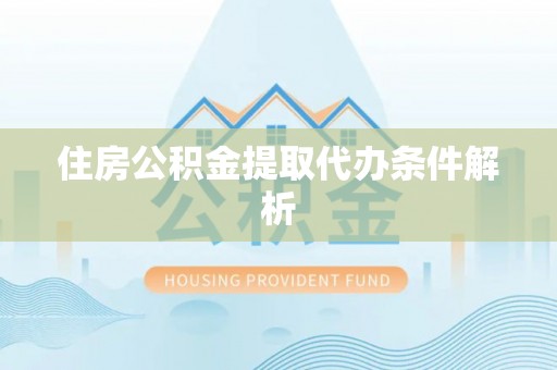 泰宁住房公积金提取代办条件解析