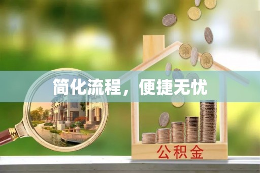 泰宁简化流程，便捷无忧
