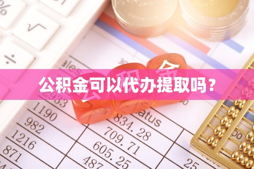 泰宁公积金可以代办提取吗？