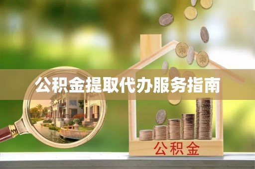 泰宁公积金提取代办服务指南