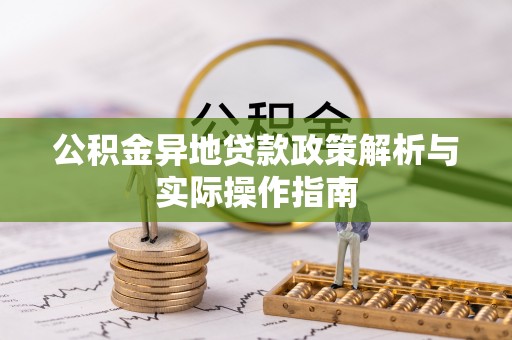 泰宁公积金异地贷款政策解析与实际操作指南