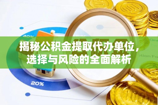 泰宁揭秘公积金提取代办单位，选择与风险的全面解析