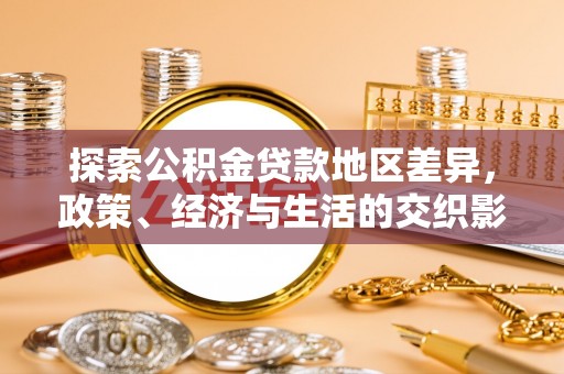 泰宁探索公积金贷款地区差异，政策、经济与生活的交织影响
